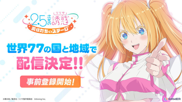 「2.5次元の誘惑（リリサ）天使たちのステージ」海外での事前登録受付が開始！登録者数100万人達成でアクスタをゲットするチャンスもの画像1