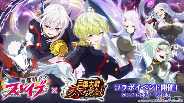 「三国大戦スマッシュ！」でアニメ「魔都精兵のスレイブ」とのコラボが開催！「揺れる」アニメーション付きの描き下ろし武将「京香＆日万凛＆優希」が登場の画像1