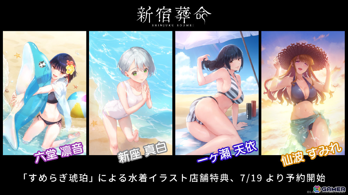 「新宿葬命」Switch版が11月21日に発売！すめらぎ琥珀氏による水着イラストの店舗別特典が公開の画像