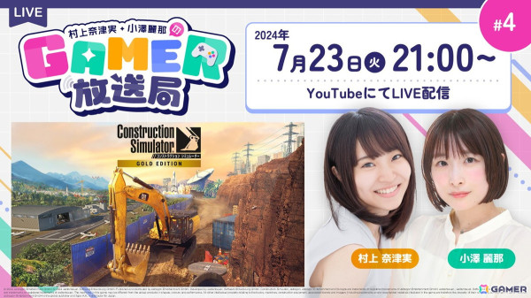 7月23日生配信の「村上奈津実・小澤麗那のGamer放送局」第4回では「コンストラクション シミュレーター ゴールドエディション」をプレイ！の画像1