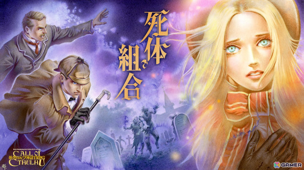 「クトゥルフ神話TRPG」の新シナリオ「死体組合」がリリース！1895年のロンドンを舞台にシャーロック・ホームズと共闘の画像1