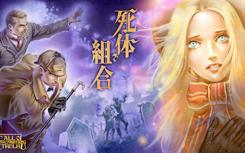 「クトゥルフ神話TRPG」の新シナリオ「死体組合」がリリース！1895年のロンドンを舞台にシャーロック・ホームズと共闘