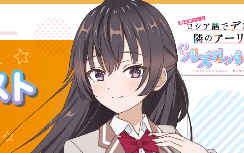 パズルゲーム「時々ボソッとロシア語でデレる隣のアーリャさん パズルパーティ！」のリリース時期が2024年に決定！事前登録受付も開始