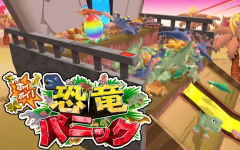 誰でも気軽に楽しめる恐竜落としゲーム「ポイポイ！恐竜パニック」が7月18日にSwitchで配信！