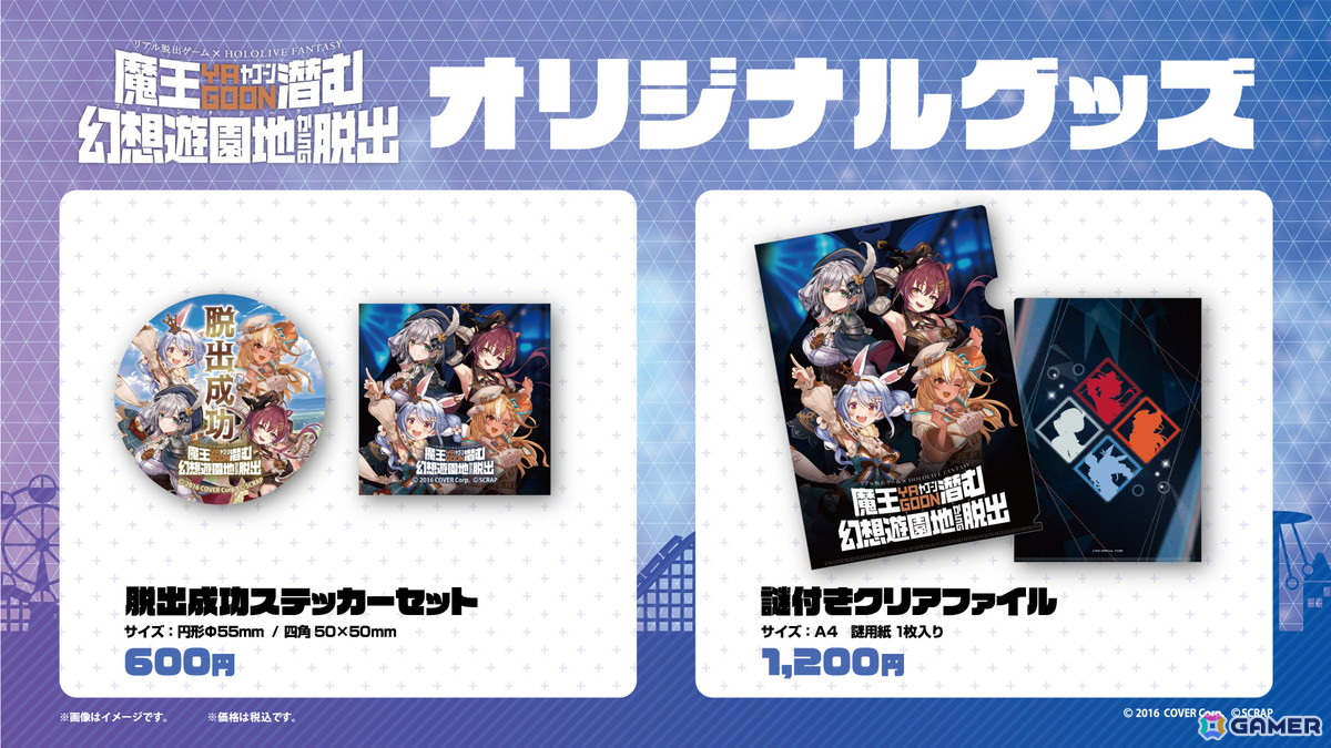 「魔王YAGOON潜む幻想遊園地からの脱出」オリジナルグッズ
