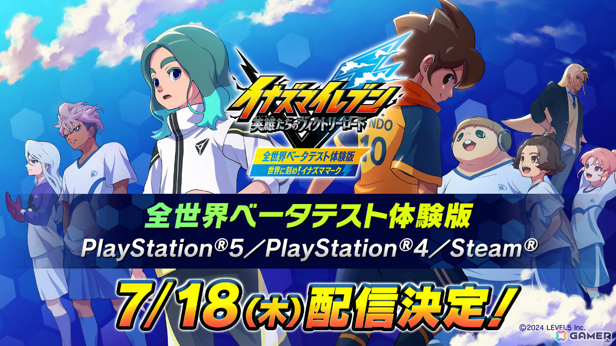 PS5/PS4/Steam「イナズマイレブン 英雄たちのヴィクトリーロード」全世界ベータテスト体験版の配信日が7月18日に決定！の画像