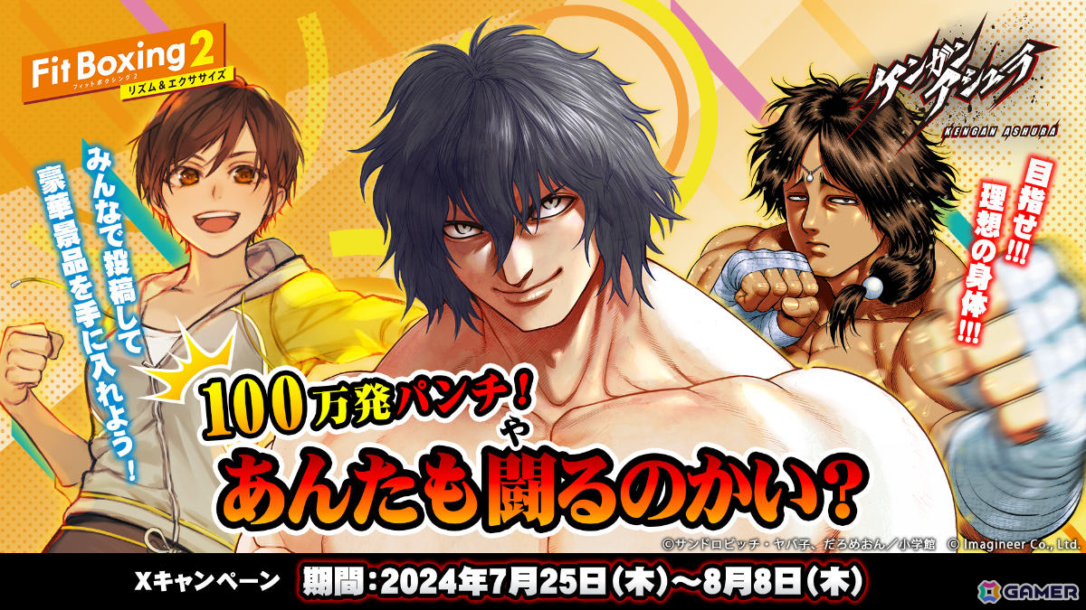 あんたも闘るのかい？「Fit Boxing 2」×漫画「ケンガンアシュラ」のコラボキャンペーンが7月25日よりXで実施の画像1