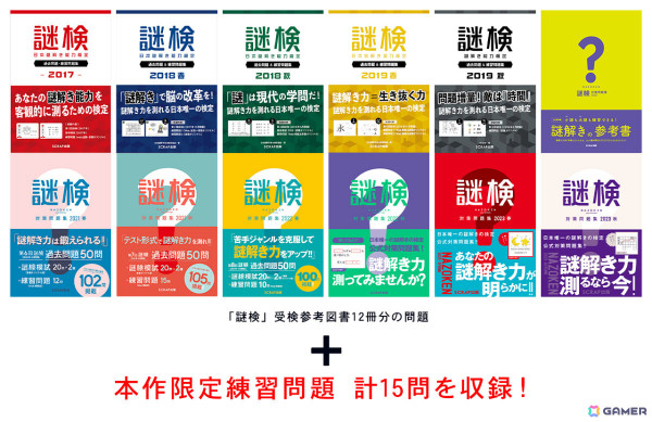 謎の解き方を学べるソフト「謎検スマート対策」が発売！SCRAPによる問題集12冊分の謎＋限定問題を収録の画像3