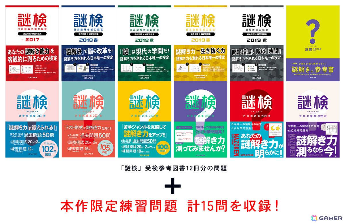 謎の解き方を学べるソフト「謎検スマート対策」が発売！SCRAPによる問題集12冊分の謎＋限定問題を収録の画像