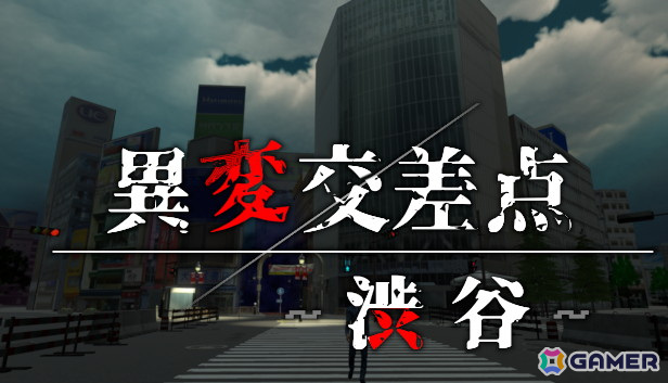 「異変交差点 ~渋谷~」がSteamで配信開始!異変の数は予告時より増加し77種類にの画像
