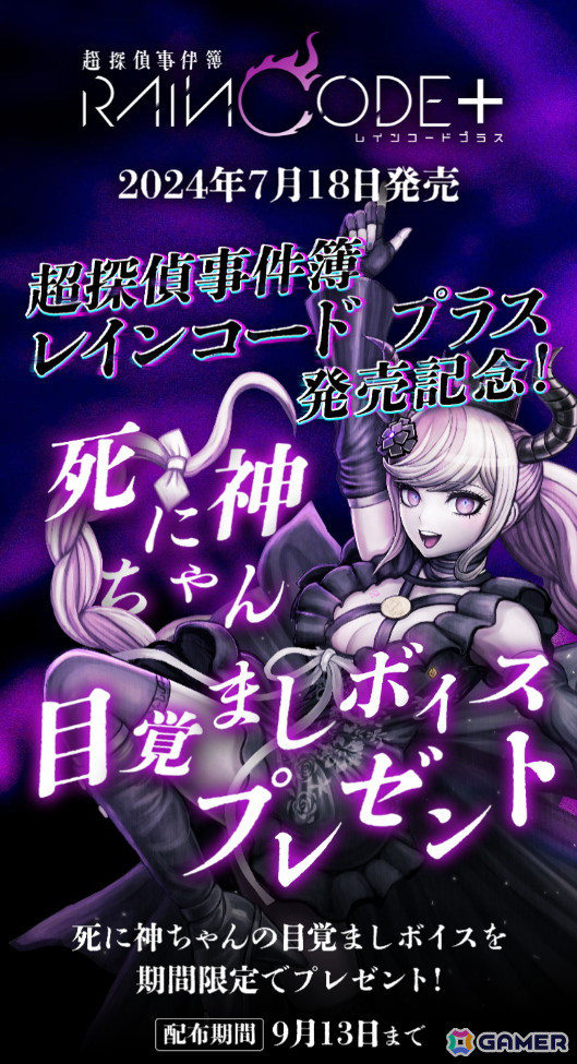 「超探偵事件簿 レインコード プラス」が発売！スマートフォンのアラームとして設定できる「死に神ちゃん目覚ましボイス」のプレゼントもの画像5