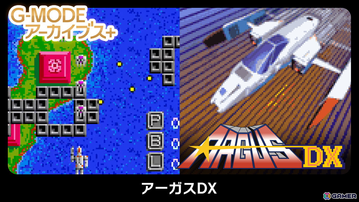 「G-MODEアーカイブス+ アーガスDX」が配信開始!往年のシューティング作品がNintendo Switchで蘇るの画像