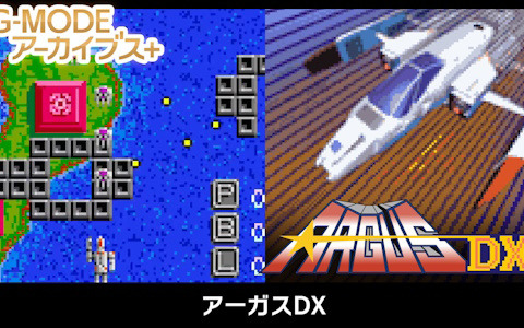 「G-MODEアーカイブス+ アーガスDX」が配信開始！往年のシューティング作品がNintendo Switchで蘇る