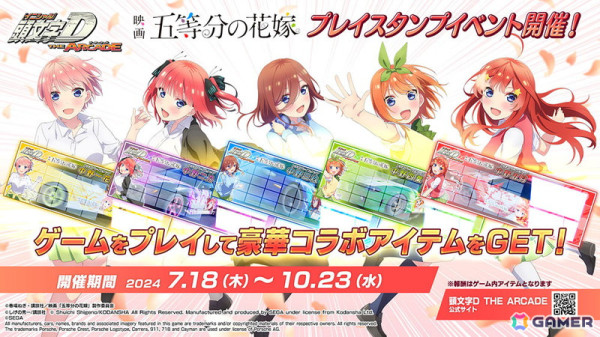 「頭文字D THE ARCADE」で「五等分の花嫁」とのコラボイベントが開催!五つ子をモチーフにしたアバターなどが登場の画像32