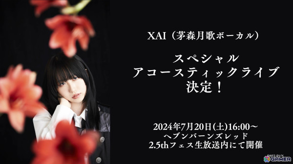 「ヘブバン」7月20日開催の「ヘブンバーンズレッド 2.5th フェス」でXAIさんによるアコースティックライブが実施！の画像1