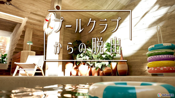 南国のリゾート施設が舞台の脱出ゲーム「プールクラブからの脱出」が7月25日に配信！の画像1