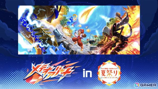 「メテオアリーナ」が「テレビ朝日・六本木ヒルズ 夏祭り SUMMER STATION」に特設ブースを出展！キャラクターのシールがもらえるミニアトラクションが実施の画像1