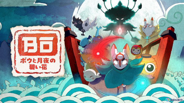ちっちゃな妖怪が華麗に飛び回る2D和風アクションゲーム「ボウと月夜の碧い花」が発売！竹安佐和記氏との共作となる発売記念コラボイラストも公開の画像1