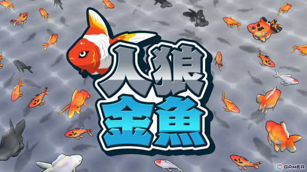 「人狼金魚」が8月1日にSwitchで配信！金魚役と金魚をすくうポイ役に分かれて戦うパーティゲームの画像1