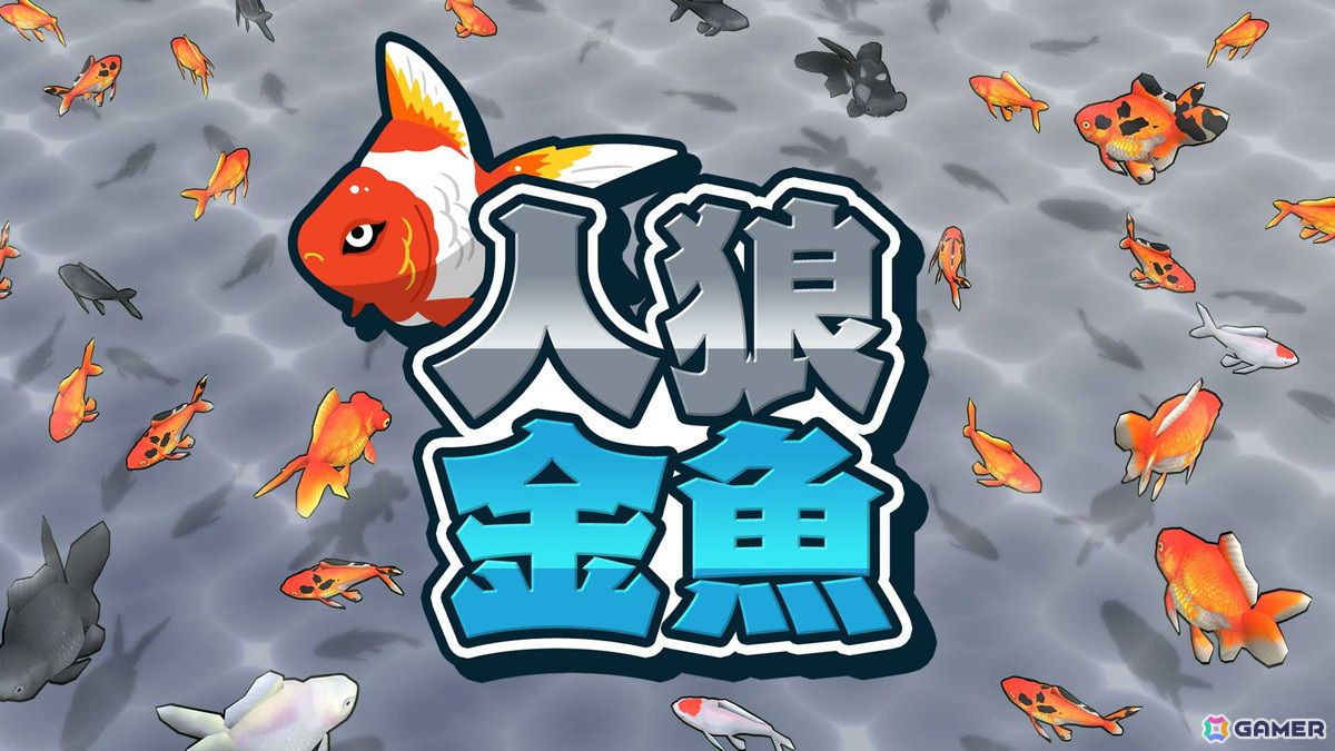 「人狼金魚」が8月1日にSwitchで配信！金魚役と金魚をすくうポイ役に分かれて戦うパーティゲームの画像