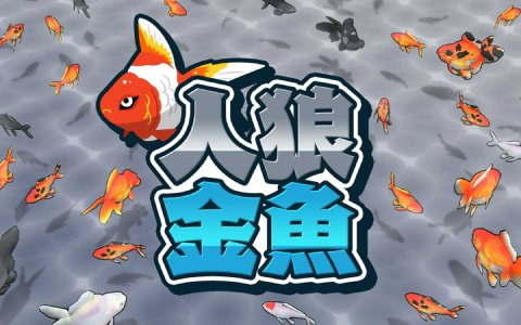 「人狼金魚」が8月1日にSwitchで配信！金魚役と金魚をすくうポイ役に分かれて戦うパーティゲーム