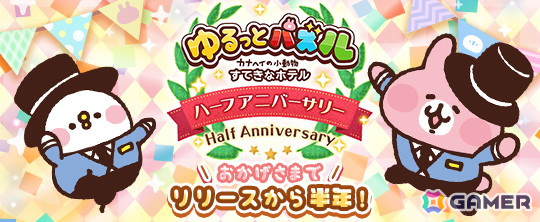「ゆるっとパズル - カナヘイの小動物 すてきなホテル」でハーフアニバーサリーキャンペーンが開催！の画像1
