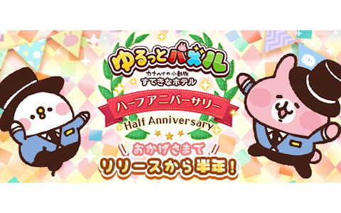 「ゆるっとパズル - カナヘイの小動物 すてきなホテル」でハーフアニバーサリーキャンペーンが開催！