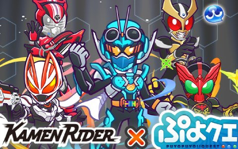 「ぷよクエ」に仮面ライダーガッチャードや仮面ライダーオーズが登場！「仮面ライダー」シリーズとのコラボ第2弾が7月22日より実施