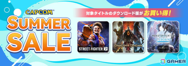 「スト6」や「モンハン」「バイオハザード」シリーズなどがお得に購入できる「CAPCOM SUMMER SALE」が開催！の画像1