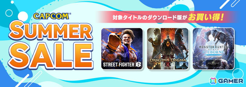 「スト6」や「モンハン」「バイオハザード」シリーズなどがお得に購入できる「CAPCOM SUMMER SALE」が開催!の画像