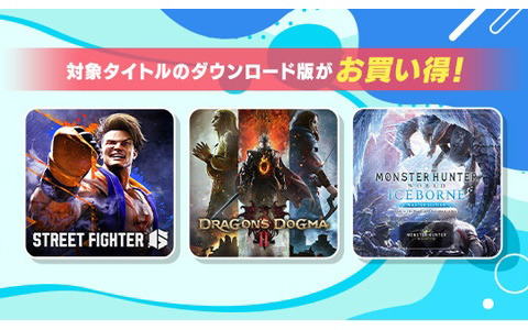 「スト6」や「モンハン」「バイオハザード」シリーズなどがお得に購入できる「CAPCOM SUMMER SALE」が開催！