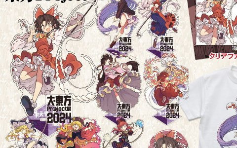 「大・東方Project展 2024」東方やおよろず商店のグッズ情報が公開！syuri22氏やもりのほん氏によるイラストを使用したグッズが多数ラインナップ