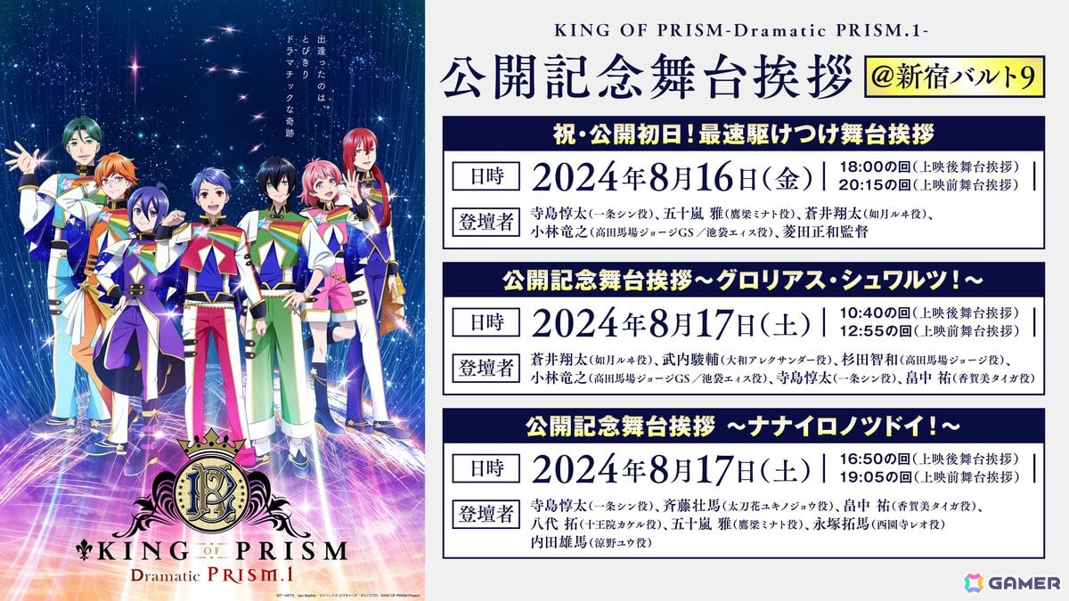 劇場版「KING OF PRISM -Dramatic PRISM.1-」寺島惇太さん、斉藤壮馬さん、内田雄馬さん、蒼井翔太さん、杉田智和さんら登壇の舞台挨拶が開催決定！  | Gamer