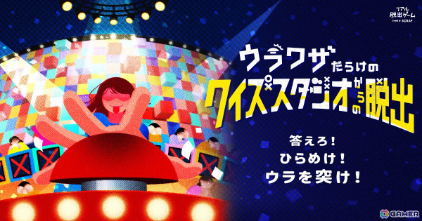 リアル脱出ゲーム「ウラワザだらけのクイズスタジオからの脱出」の福岡公演が9月6日より開催決定！会員向けのチケット先行販売は7月20日から開始の画像1