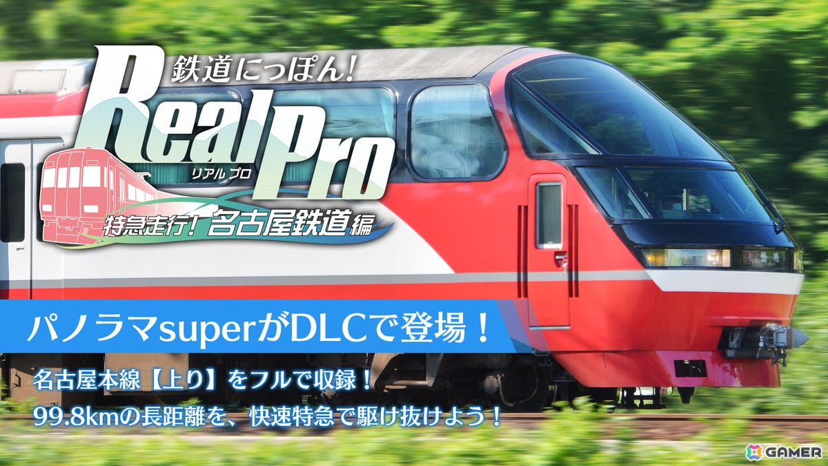 鉄道にっぽん！RealPro 特急走行！名古屋鉄道編」のDLC第1弾「名古屋本線【上り】」が配信！ソニックパワードサマーセール2024も開催 |  Gamer