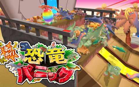 プッシャー系恐竜落としゲーム「ポイポイ！恐竜パニック」がSwitchで配信！