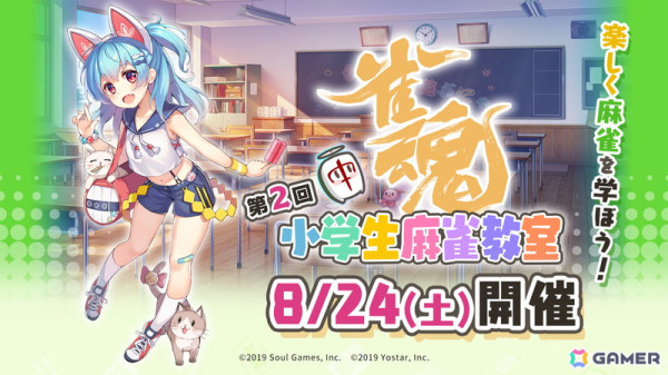 「雀魂 小学生麻雀教室」が8月24日に開催！小林剛プロや綱川隆晃プロ、日向藍子プロらによる麻雀講座や対局中の指導を無料で受けられるの画像1
