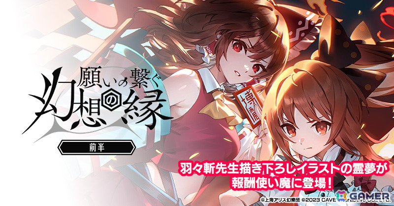 「ごまおつ」で「東方幻想エクリプス」コラボイベントが開始！羽々斬氏が描き下ろした「博麗霊夢×ラナン」が登場の画像