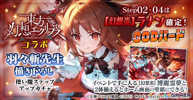 「ごまおつ」で「東方幻想エクリプス」コラボイベントが開始！羽々斬氏が描き下ろした「博麗霊夢×ラナン」が登場の画像