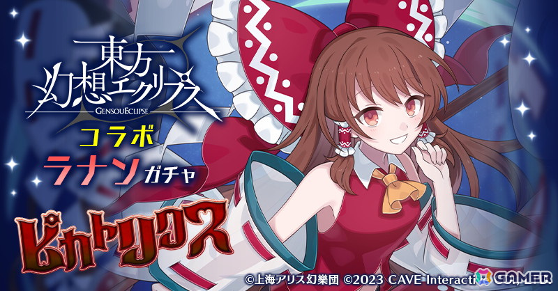 「ごまおつ」で「東方幻想エクリプス」コラボイベントが開始！羽々斬氏が描き下ろした「博麗霊夢×ラナン」が登場の画像