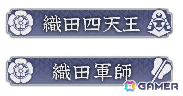 役職任命で獲得できる称号の例