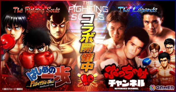 「はじめの一歩 FIGHTING SOULS」で「渡嘉敷勝男＆竹原慎二＆畑山隆則 ぶっちゃけチャンネル」とのコラボが開催！の画像1