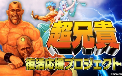 筋肉美がテーマのシューティングゲーム「超兄貴」シリーズのSwitch版が開発決定！クラウドファンディングもスタート