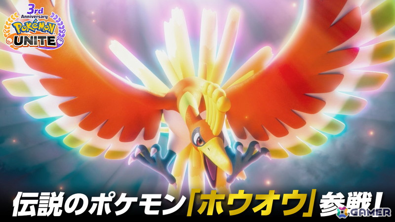 「Pokémon UNITE」味方を復活させる特別なユナイトわざを持つ伝説のポケモン「ホウオウ」が参戦！の画像