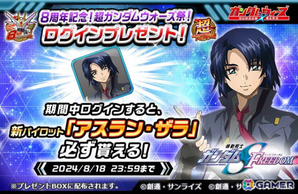 「LINE: ガンダム ウォーズ」アスラン役・石田彰さんナレーションのPVが公開！8周年記念イベントや「機動戦士ガンダムSEED FREEDOM」からの新機体もの画像6
