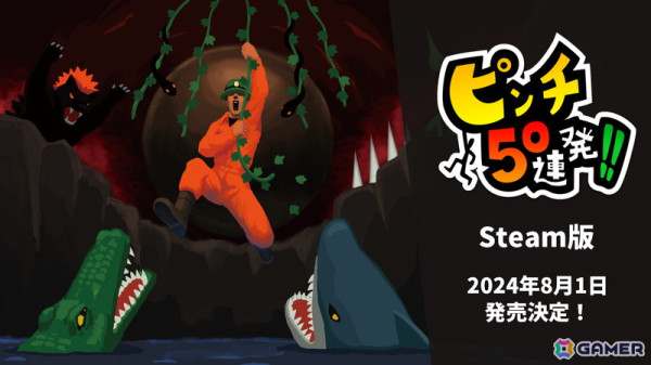 ワニ、サメ、大岩にゾンビ――さまざまなピンチを切り抜ける絶叫系横スクロールアクション「ピンチ50連発!!」Steam版が8月1日に配信！の画像1