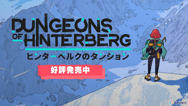 アルプス山地が舞台のアクションRPG「ヒンターベルクのダンジョン」がXbox Series X|S/Xbox One/Steamで配信！の画像1