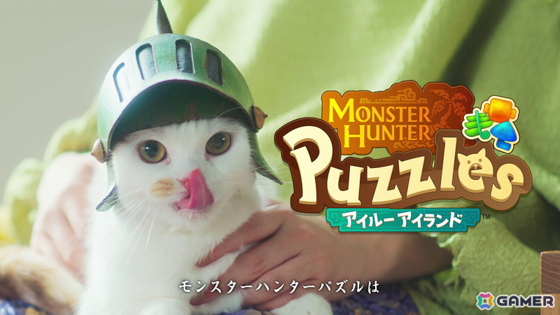 「モンスターハンターパズル アイルーアイランド」のWebCM「アイルーからの告知＜昼間篇＞＜夜中篇＞」が公開！の画像1