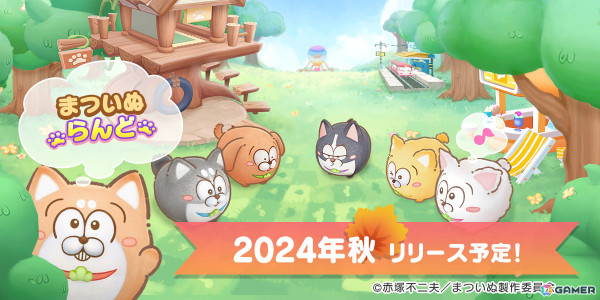 TVアニメ「まついぬ」初の公式アプリゲーム「まついぬらんど」が2024年秋に配信！なかよしわんこが見せる日常シーン集めやミニゲームを楽しめるの画像1