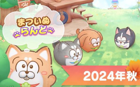 TVアニメ「まついぬ」初の公式アプリゲーム「まついぬらんど」が2024年秋に配信！なかよしわんこが見せる日常シーン集めやミニゲームを楽しめる